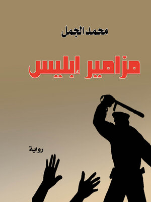 cover image of مزامير إبليس